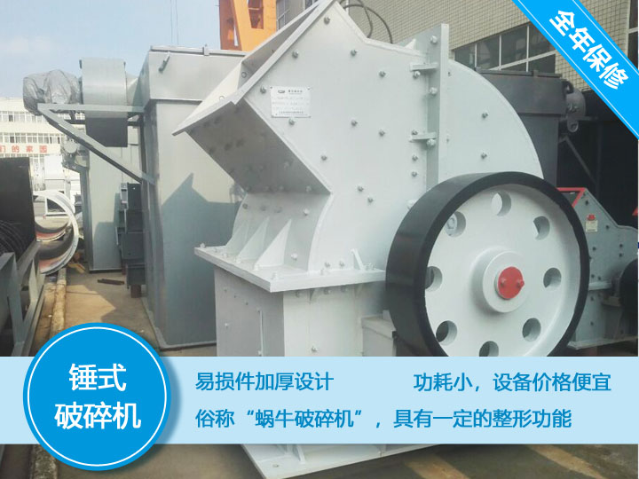錘式破碎機(jī)，易損件加厚設(shè)計(jì)更換周期長，價(jià)格便宜