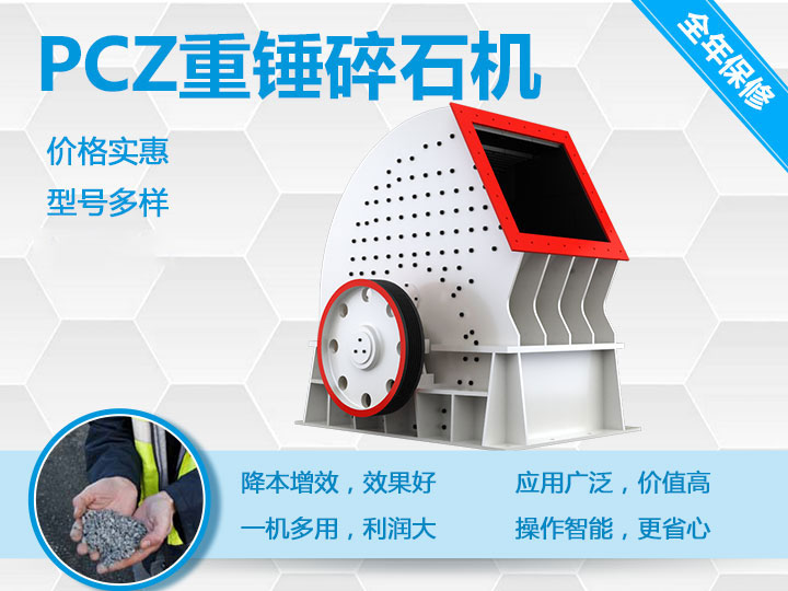 PCZ重錘式破碎機(jī)降本增效、一機(jī)多用