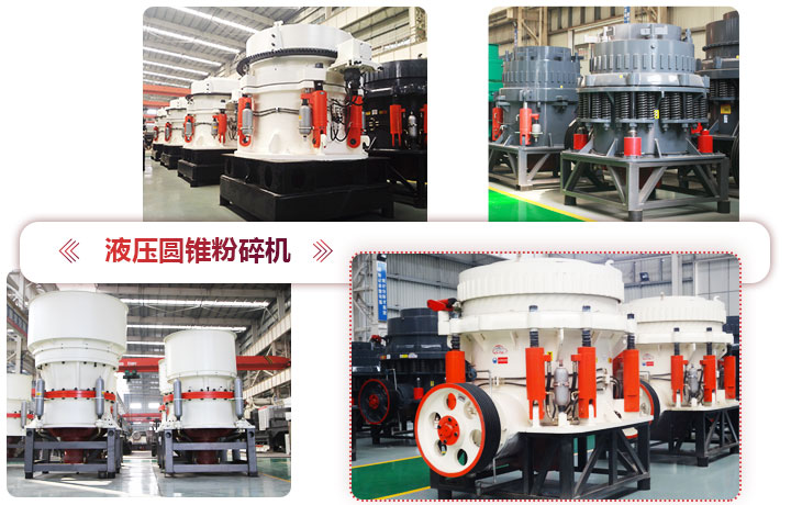 液壓圓錐粉碎機價格便宜，性能先進