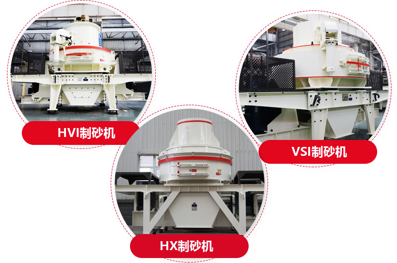制砂機系列，型號多樣，提供現(xiàn)貨 