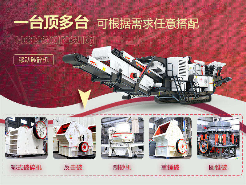 移動式破碎機多種搭配形式，一機等于一條生產線