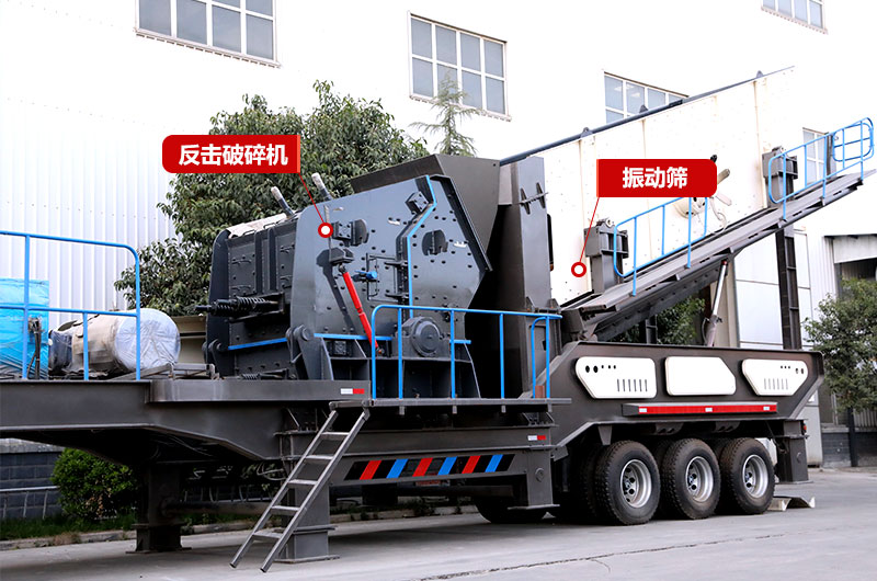 垃圾處理廠制砂:反擊破移動式破碎機 垃圾處理廠制砂:反擊破移動式破碎機