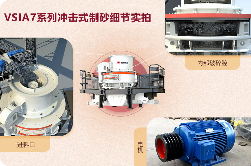 VSI7A系列沖擊式制砂機細節展示