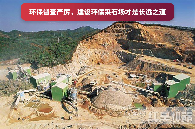 建設(shè)全封閉環(huán)保采石場(chǎng),大勢(shì)所趨 建設(shè)全封閉環(huán)保采石場(chǎng),大勢(shì)所趨